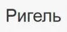 Ригель