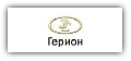 Герион